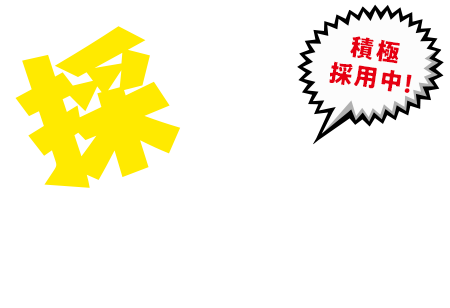 採用案内