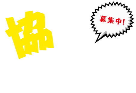 協力会社